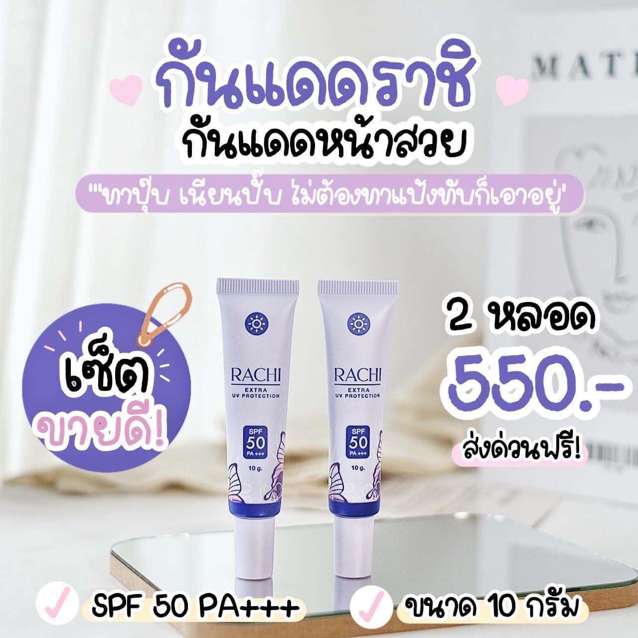 กันแดดราชิ 2 หลอด ส่งฟรี ❗️