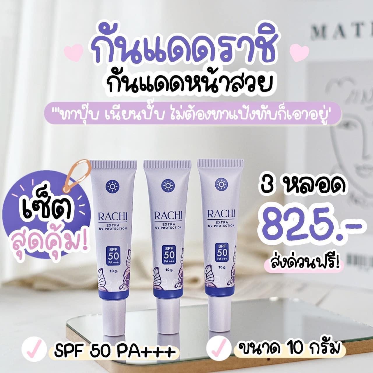 กันแดดราชิ 3 หลอด ส่งฟรี❗️