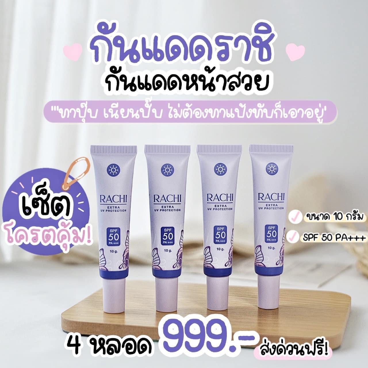 กันแดดราชิ 4 หลอด ส่งฟรี❗️