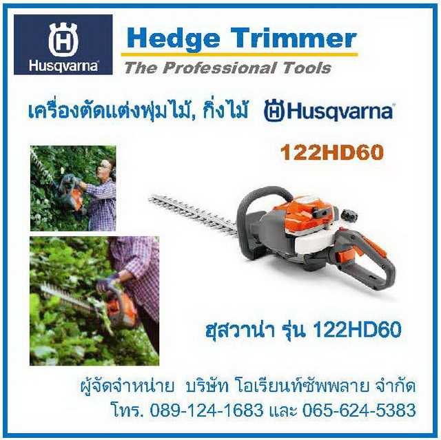 เครื่องตัดแต่งพุ่มไม้ Husqvarna 122 HD60 (Hedge Trimmer)