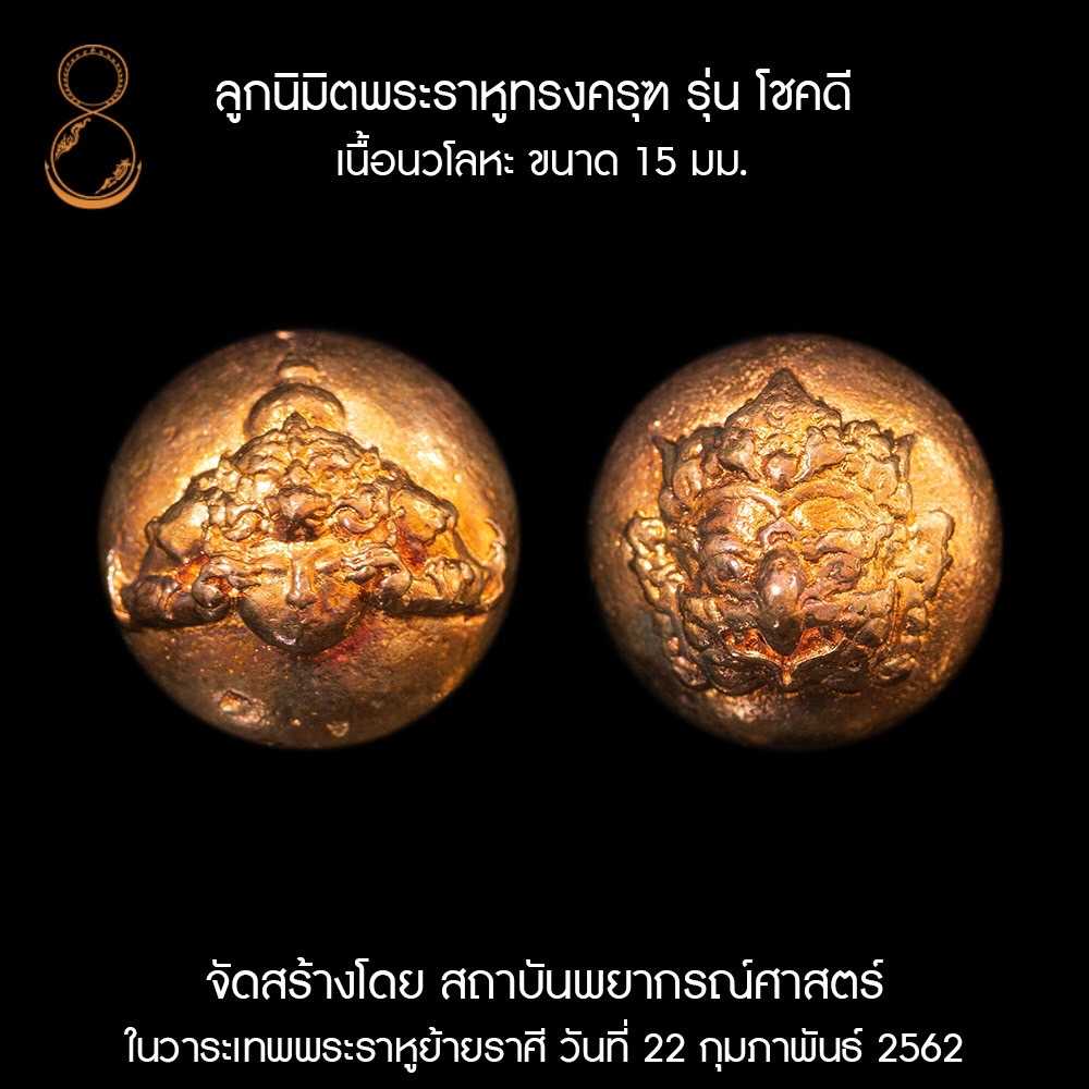 ลูกนิมิต พระราหูทรงครุฑ รุ่น โชคดี