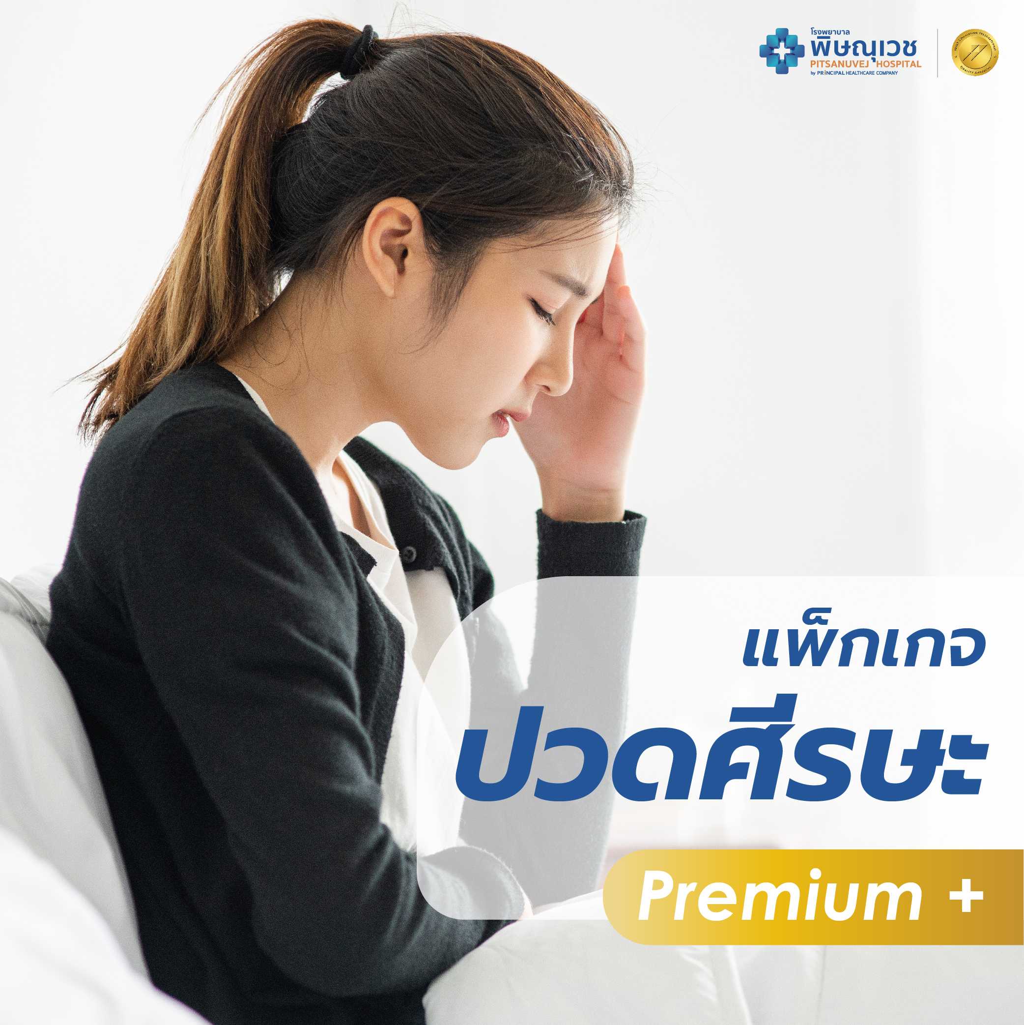 แพ็กเกจปวดศีรษะ (Premium+)