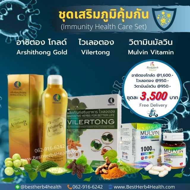Arshithong Gold Vilertong Mulvin : ชุดเสริมภูมิคุ้มกันร่างกายจากภายในสู่ภายนอก