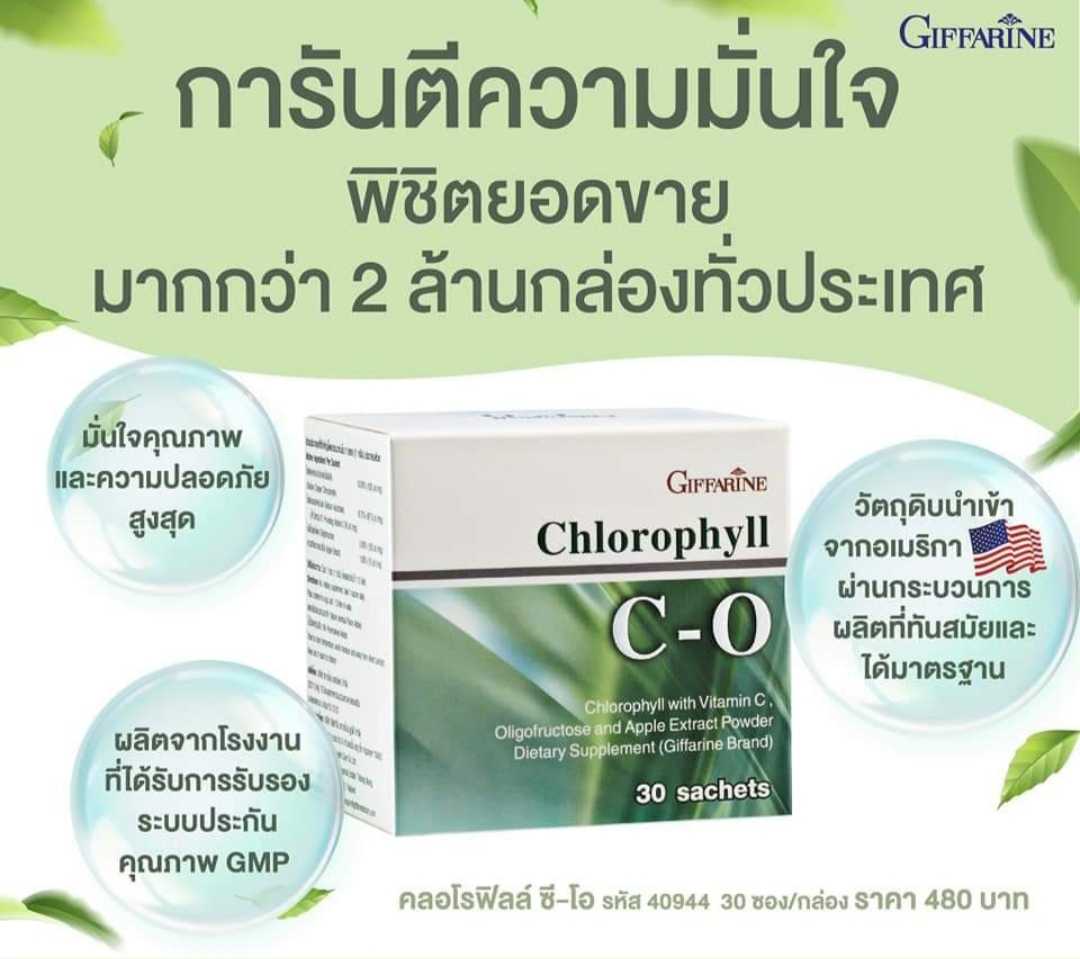 คลอโรฟิลล์ ซีโอ กิฟฟารีน Chlorophyll C-O ผสมวิตามินซี โอลิโกฟรุคโตส และสารสกัดจากแอปเปิ้ล