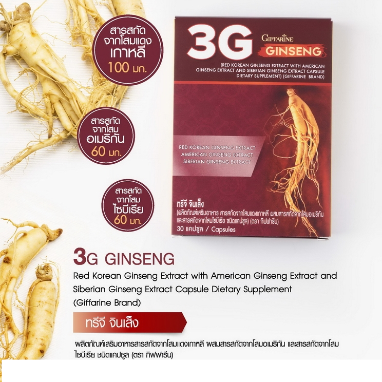 ทรีจี จินเส็ง กิฟฟารีน 3G Ginseng โสม 3G สารสกัดจากโสม 3 สายพันธุ์