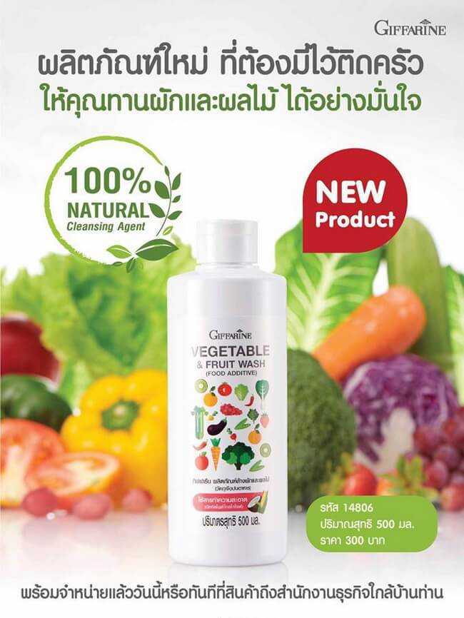 น้ำยาล้างผักและผลไม้ กิฟฟารีน Vegetable & Fruit Wash สะอาดปลอดภัย จากธรรมชาติ 100%