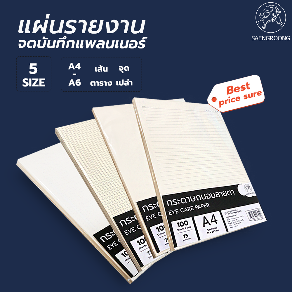 Saengroong กระดาษถนอมสายตา กระดาษจดบันทึก กระดาษโน้ต (ขนาด A4,A5,A6,B5,B6 )  100แผ่น/แพ็ค