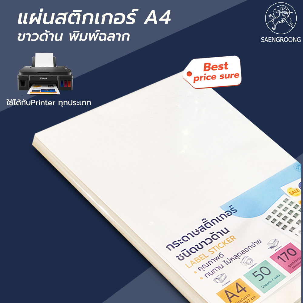 Saengroong กระดาษสติกเกอร์ ขาวด้าน  ขนาดA4  50แผ่น/แพ็ค
