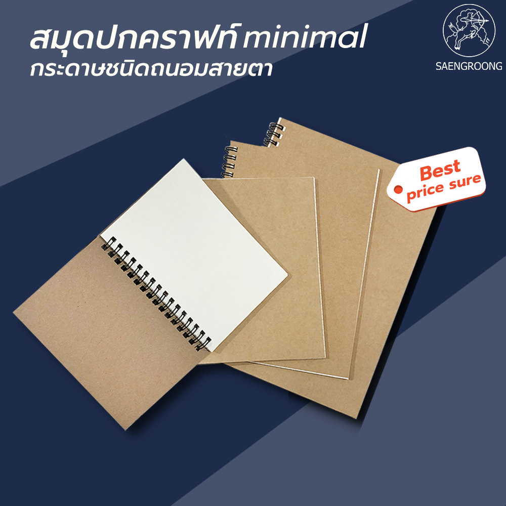 Saengroong สมุดสันห่วง ปกน้ำตาล เนื้อถนอมสายตา ขนาด (A5/A6/B5/B6) 50แผ่น/1เล่ม