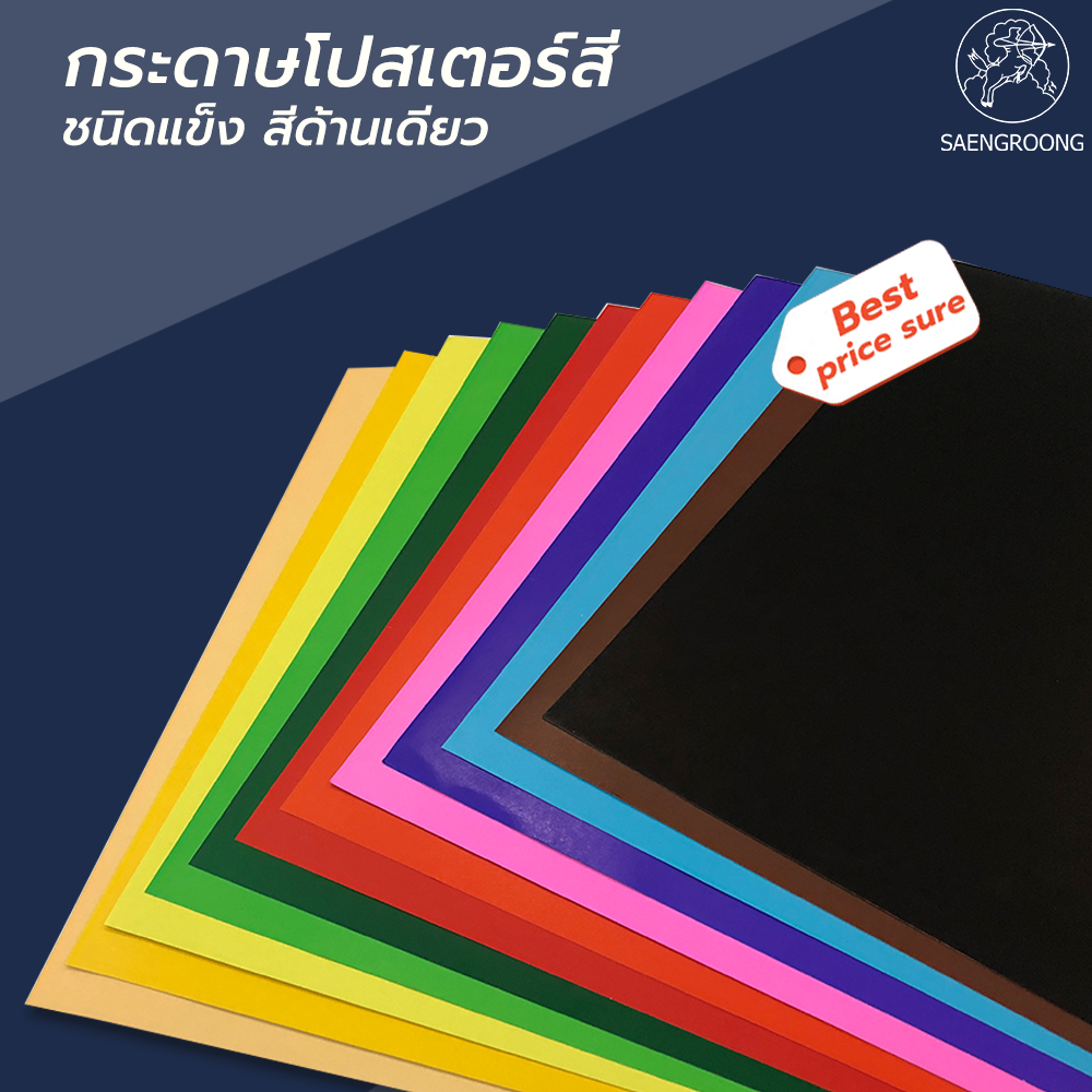 Saengroong  กระดาษโปสเตอร์แข็งสี กระดาษแข็งสี บัตรคำ หนา310แกรม ขั้นต่ำ 5แผ่น/ม้วน