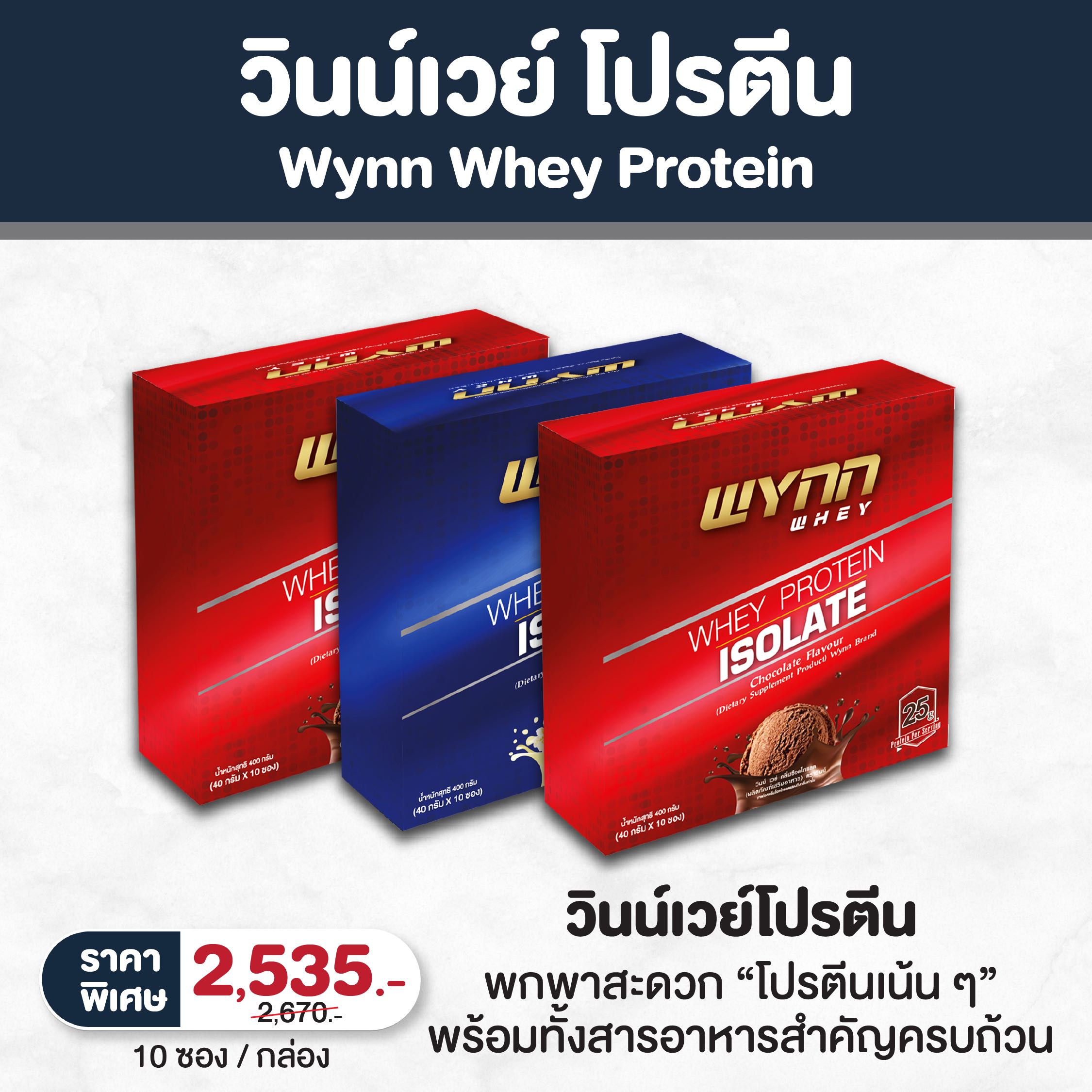 โปรโมชั่น Wynn Whey 3 กล่อง