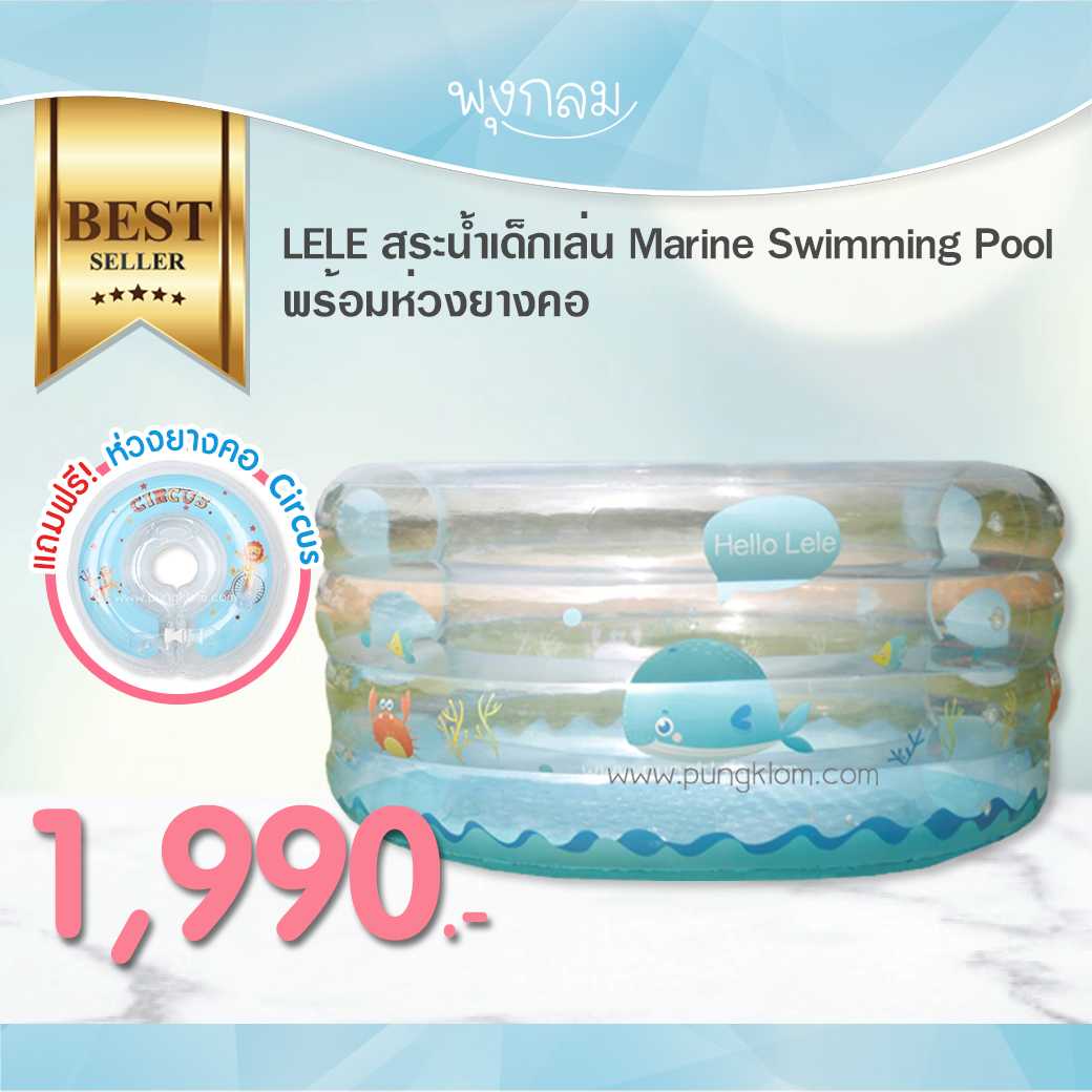 LELE สระน้ำเด็กเล่นพร้อมห่วงยางคอ (ห่วงคอคละสี)  Marine Swimming Pool