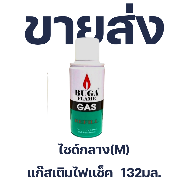 Buga แก๊สเติมไฟแช็ค (กลาง) 132กรัม