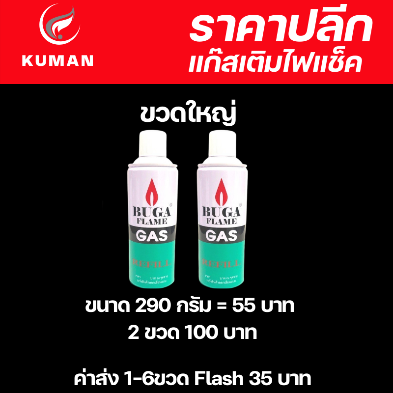 🚩โปร 2 ชิ้น 100 บาท แก๊สเติมไฟแช็ค (ใหญ่)