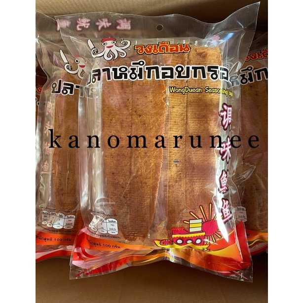 🦑ปลาหมึกอบกรอบ 100 กรัม🐙(ขนมของฝาก)