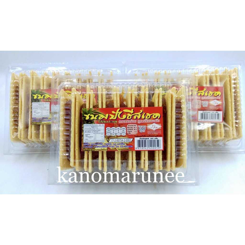 ชีสสับปะรด(สถาพร)150กรัม(ขนมของฝาก)
