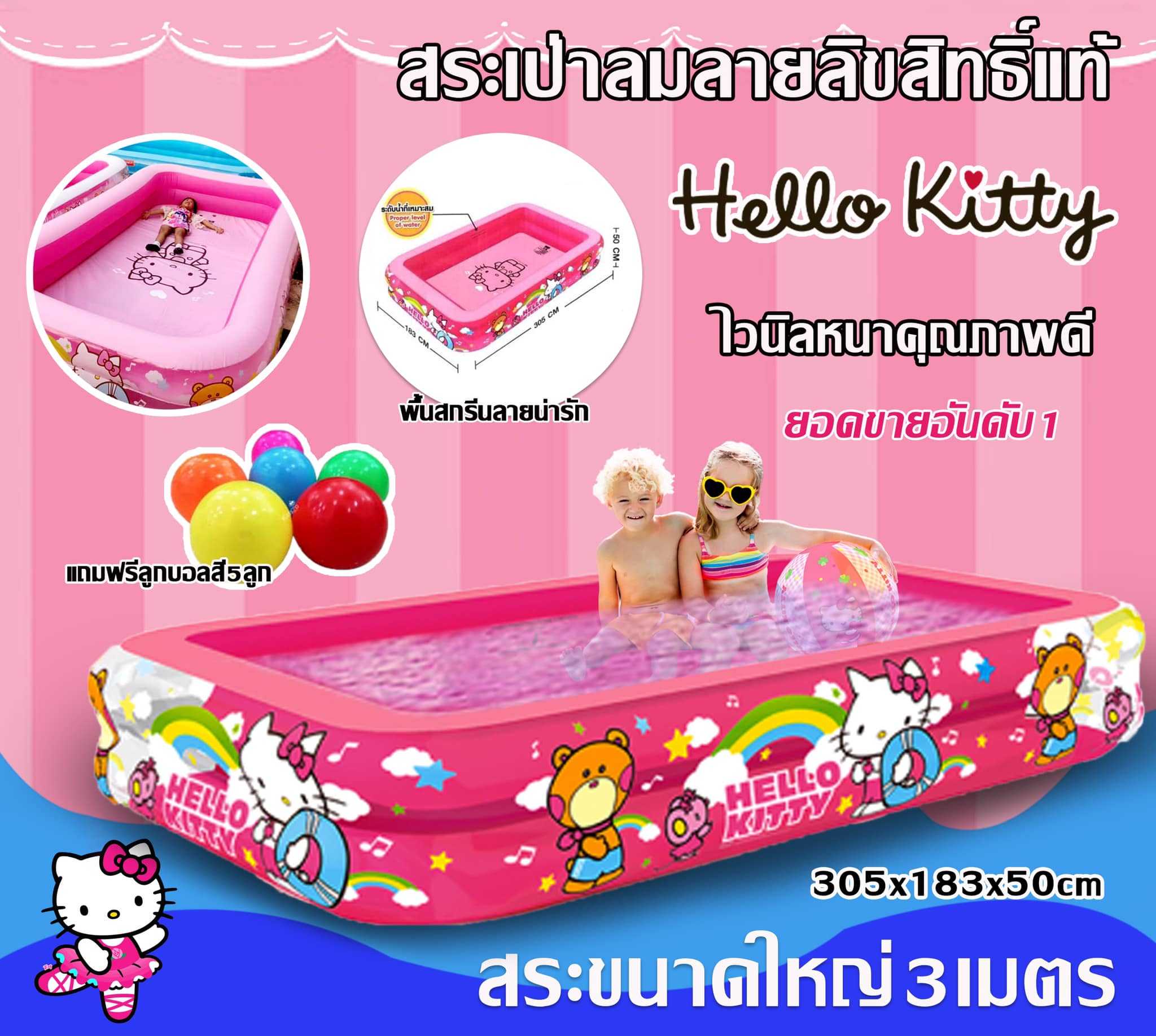 สระน้ำเป่าลมลายลิขสิทธิ์แท้ Hello Kitty ไวนิลหนาคุณภาพดี  ขนาด3เมตร ใหญ่มาก พื้นสกรีนลายน่ารัก