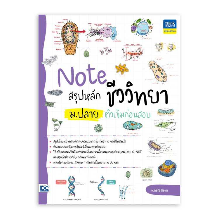 หนังสือมัธยมศึกษา - Note สรุปหลักชีววิทยา ม.ปลาย