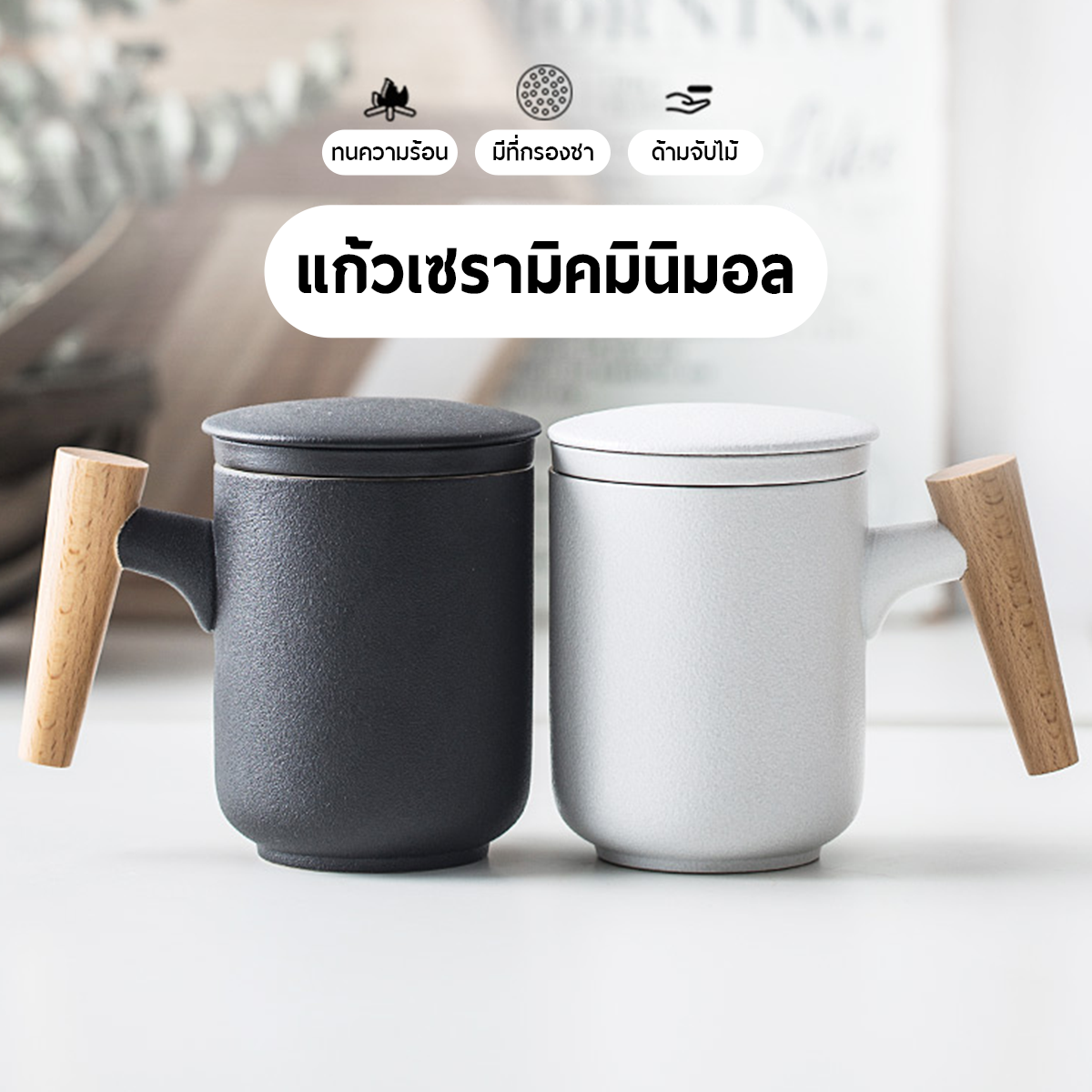 Tea Mug แก้วชาเซรามิคด้ามไม้ พร้อมที่กรองชา