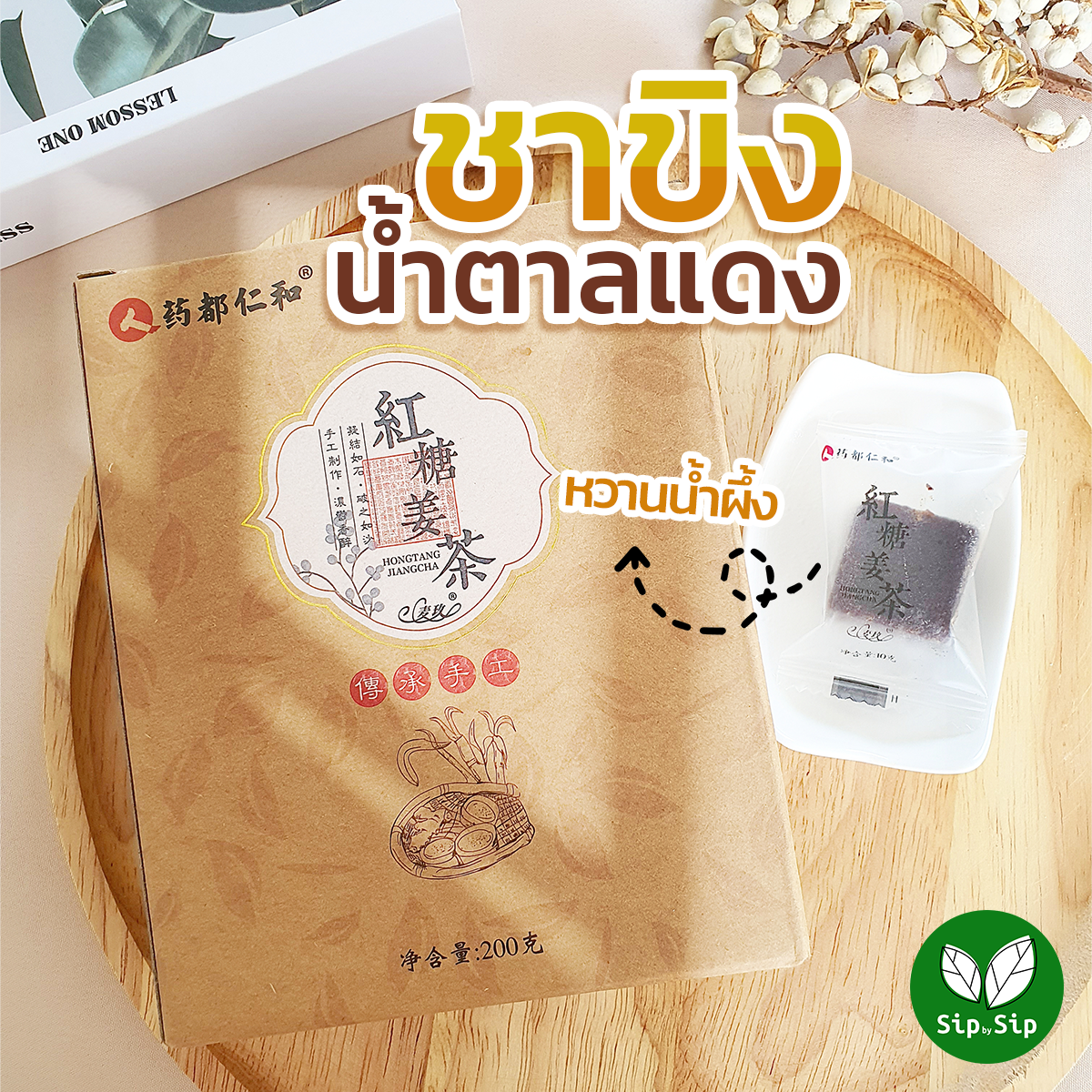 ชาขิงน้ำตาลทรายแดงชั้นดีและน้ำผึ้งแท้ ตัวยอดฮิตในจีน ดื่มง่าย ป้องกันไข้หวัด