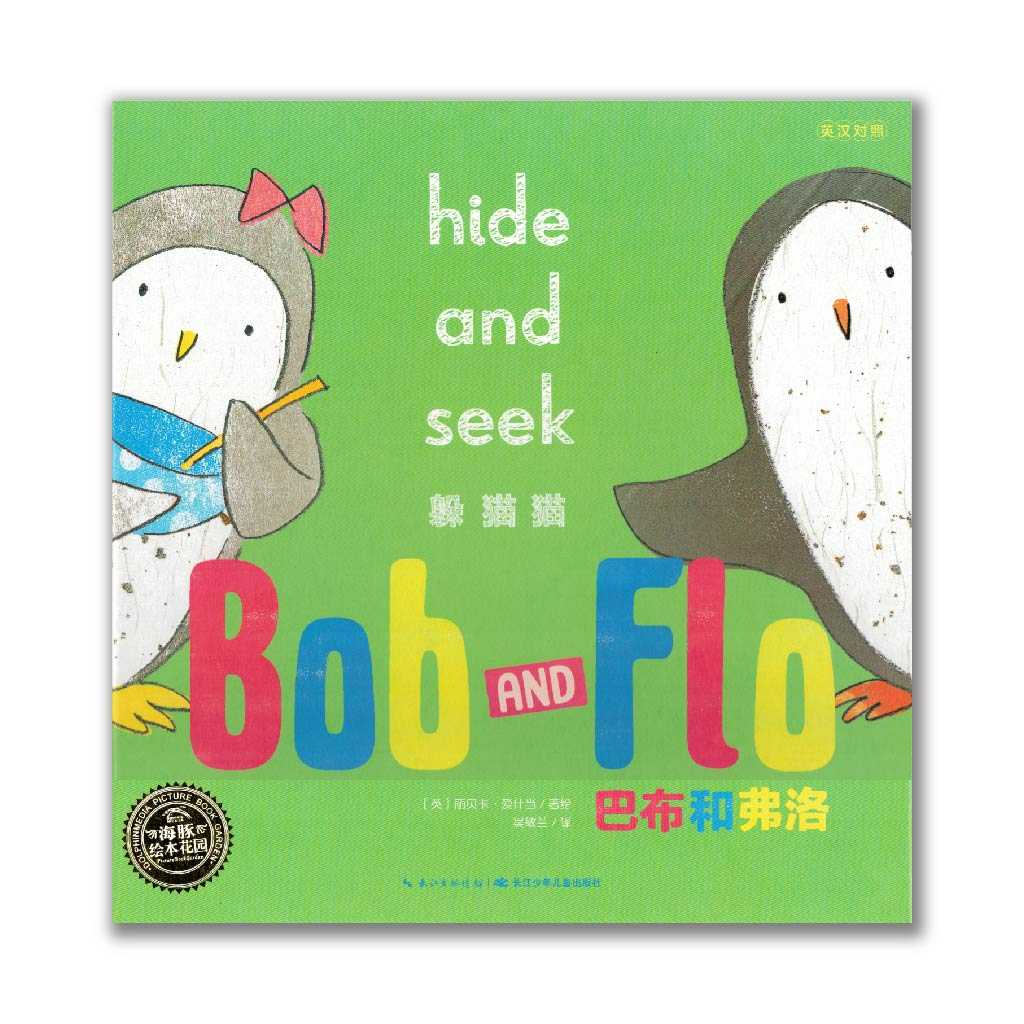 Bob and Flo  Hide and Seek 巴布和弗洛  躲猫猫