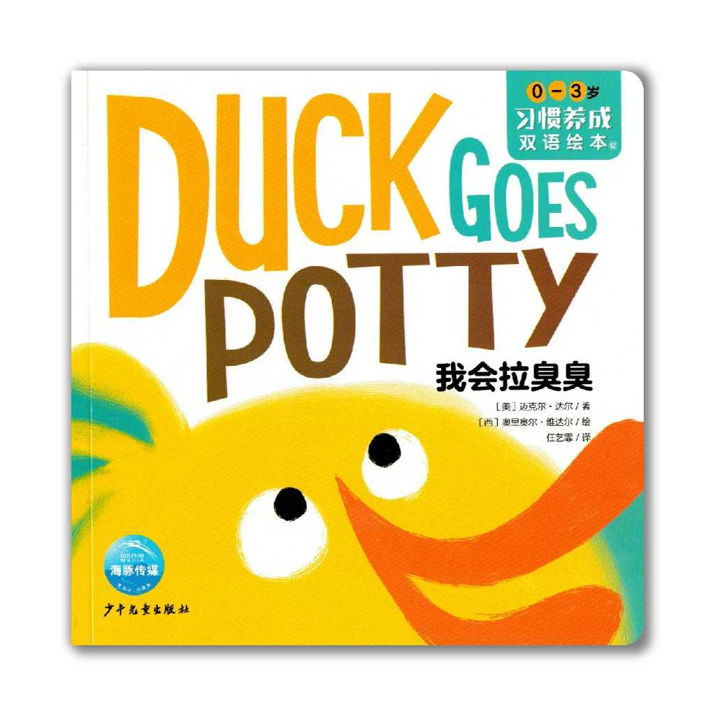 Duck Goes Potty 我会啦臭臭