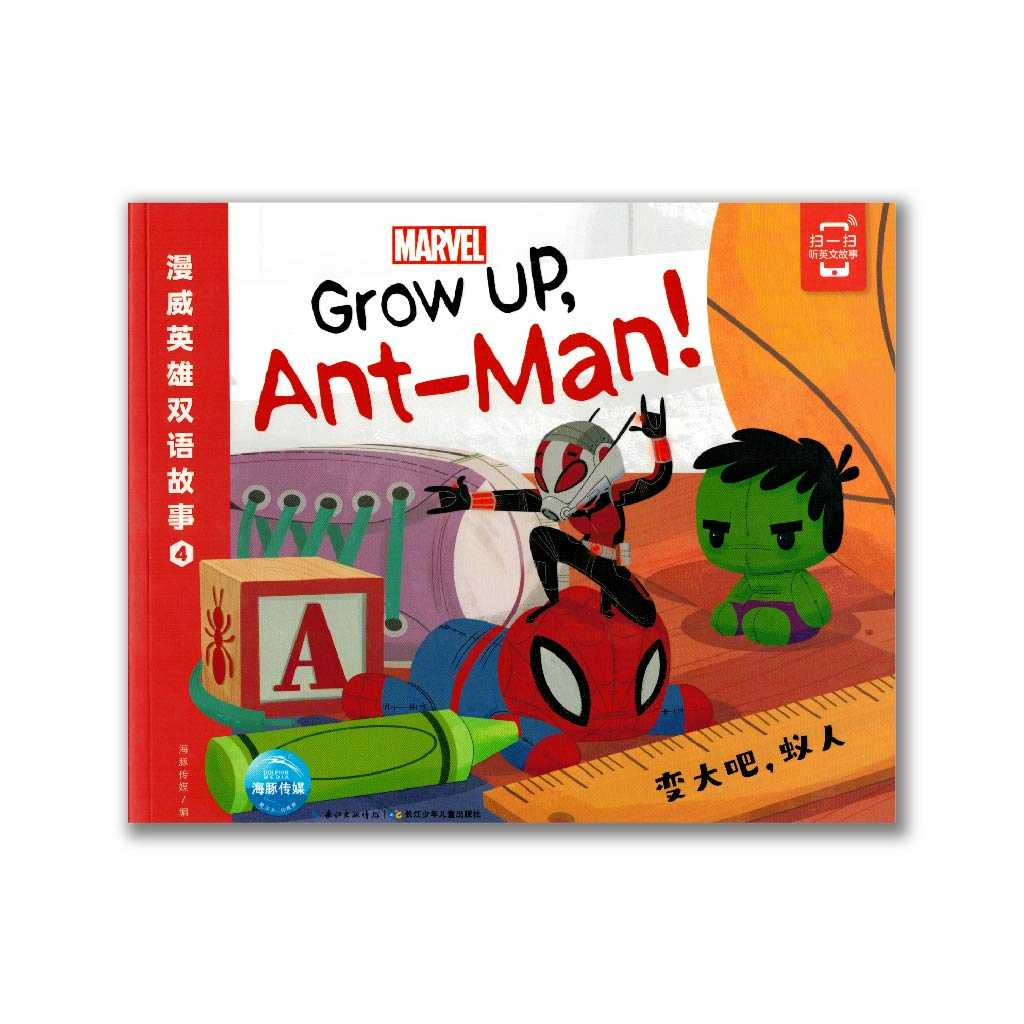 Grow Up, Ant-Man! 变大吧, 蚁人