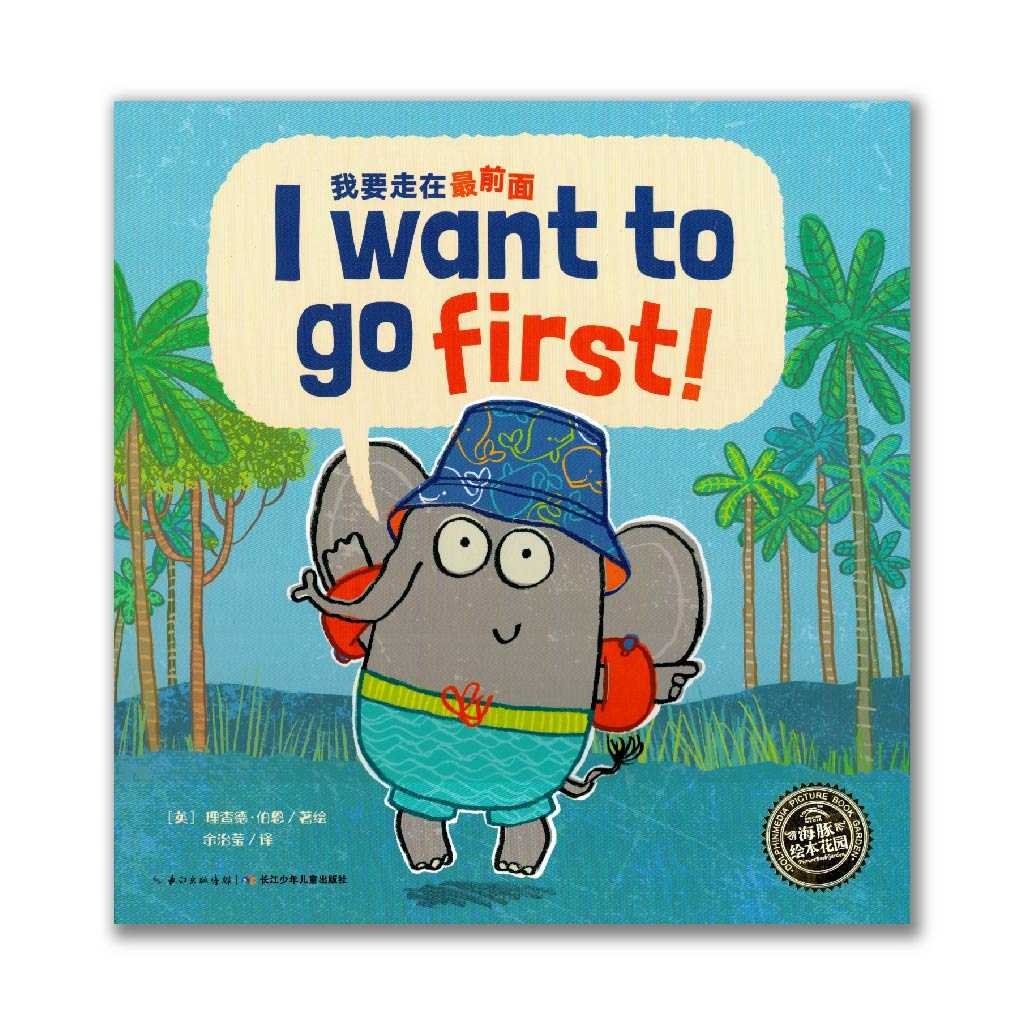 I want to go first 我要走在最前面