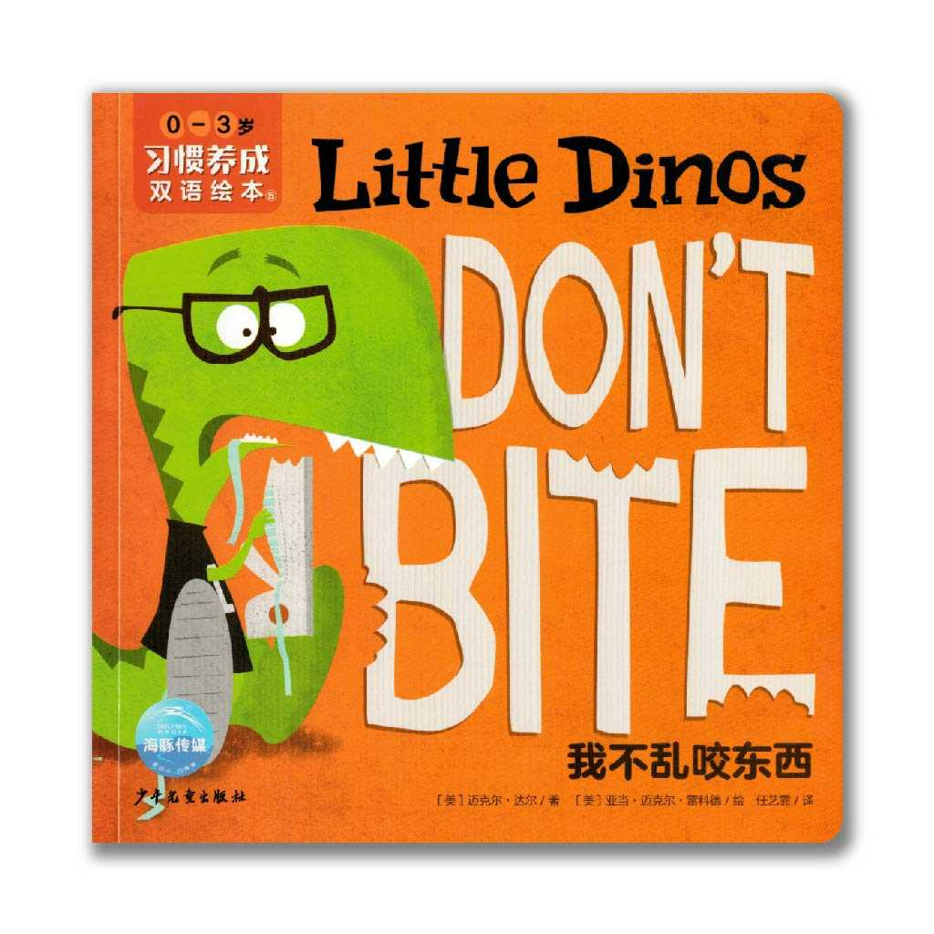 Little Dinos Don't Bite 我不乱咬东西
