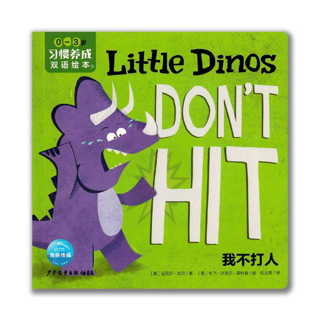 Little Dinos Don't Hit 我不打人
