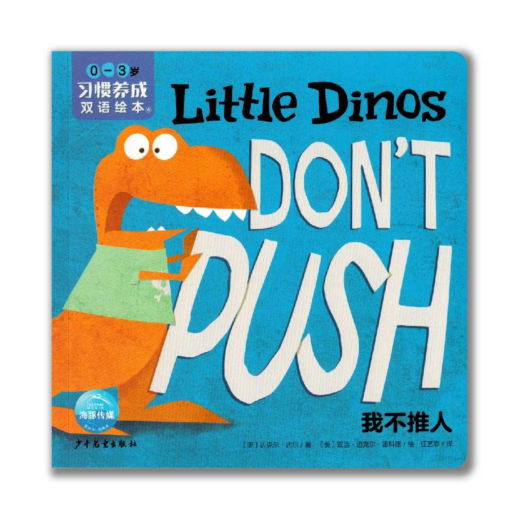 Little Dinos Don't Push 我不推人