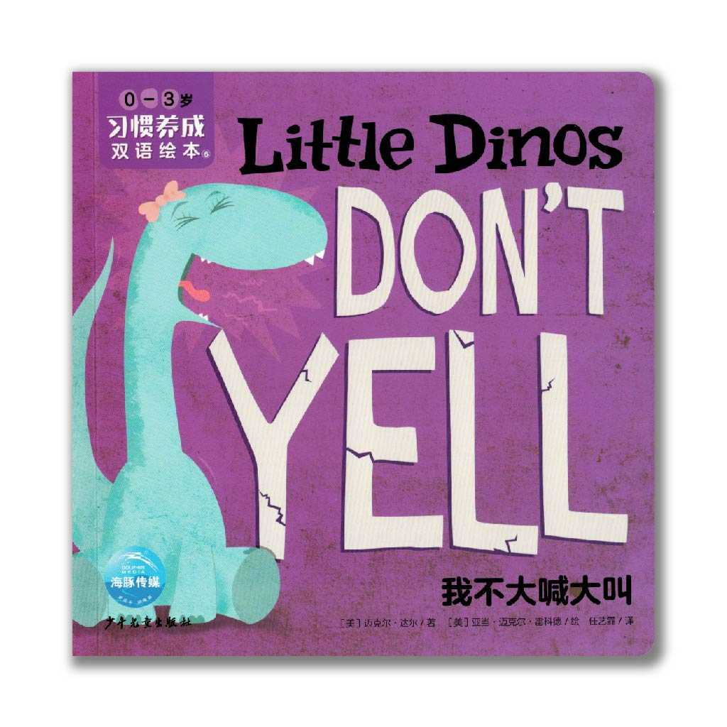 Little Dinos Don't Yell 我不大喊大叫