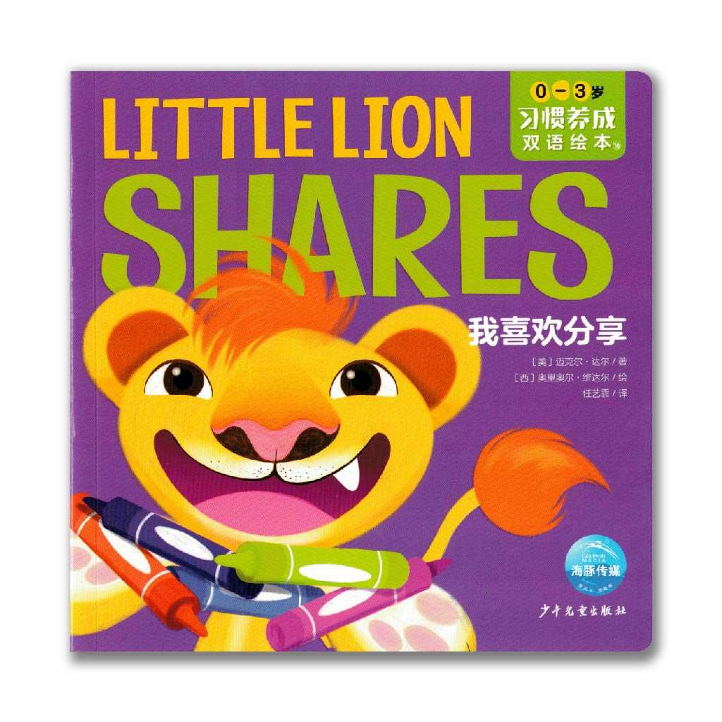 Little Lion Shares 我喜欢分享