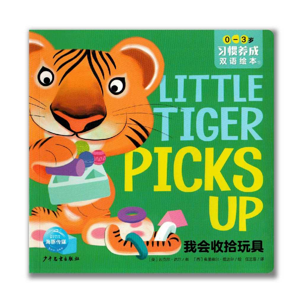 Little Tiger Picks Up 我会收拾玩具