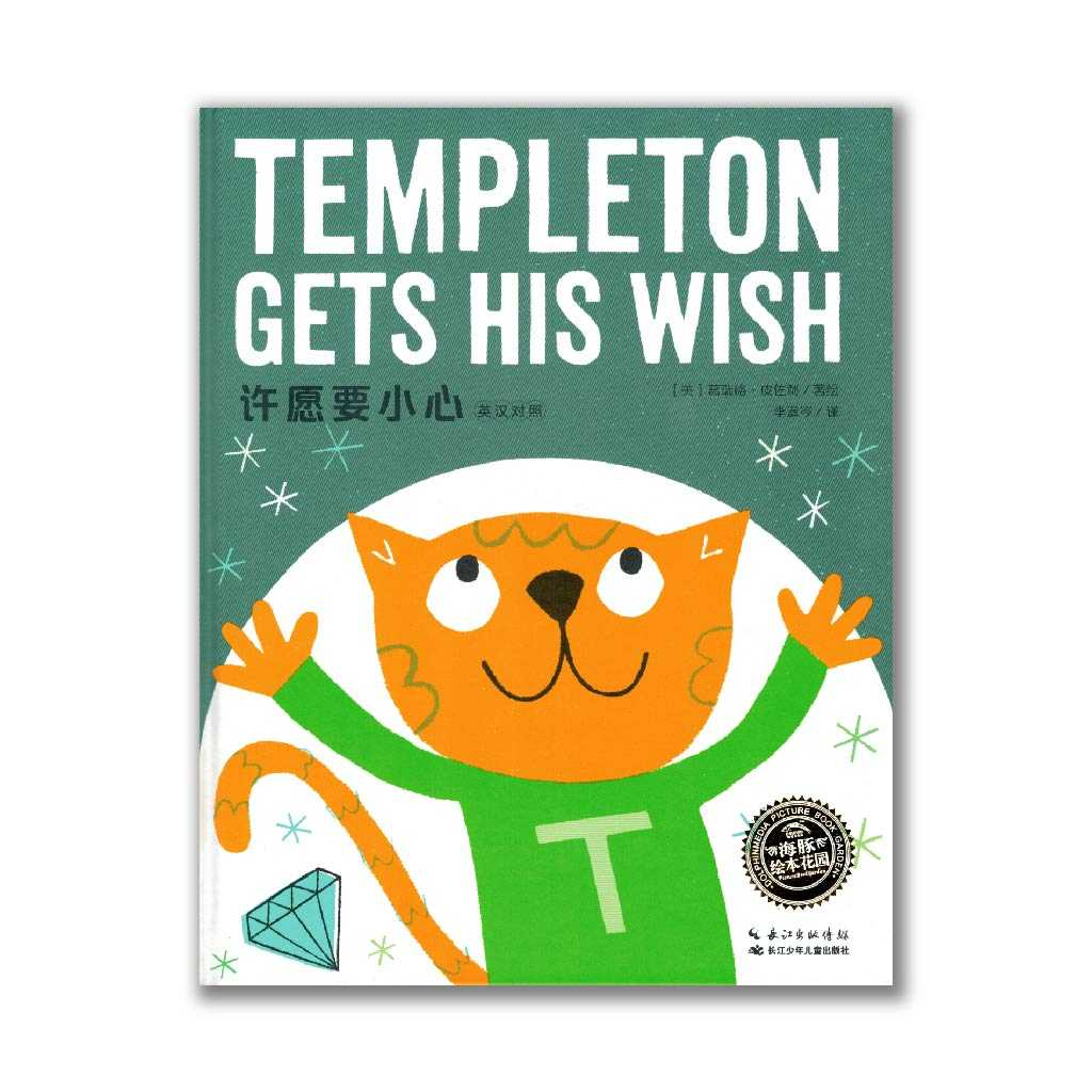 Templeton Gets His Wish 许愿要小心