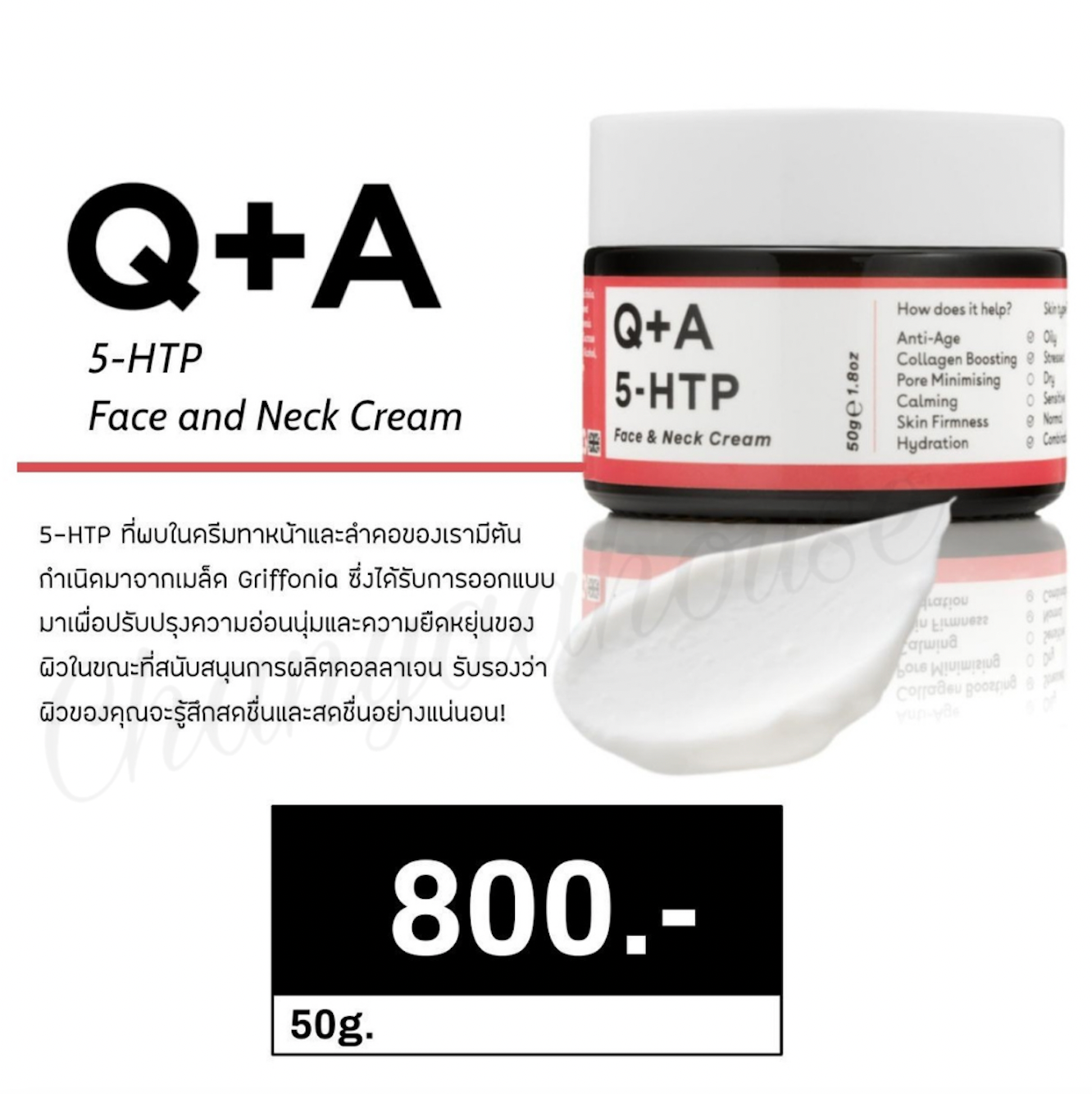 Q+A 5-HTP Face & Neck Cream ครีมบำรุงผิวหน้าและคอให้ผิวเต่งตึง ลดเลือนริ้วรอยร่องลึก
