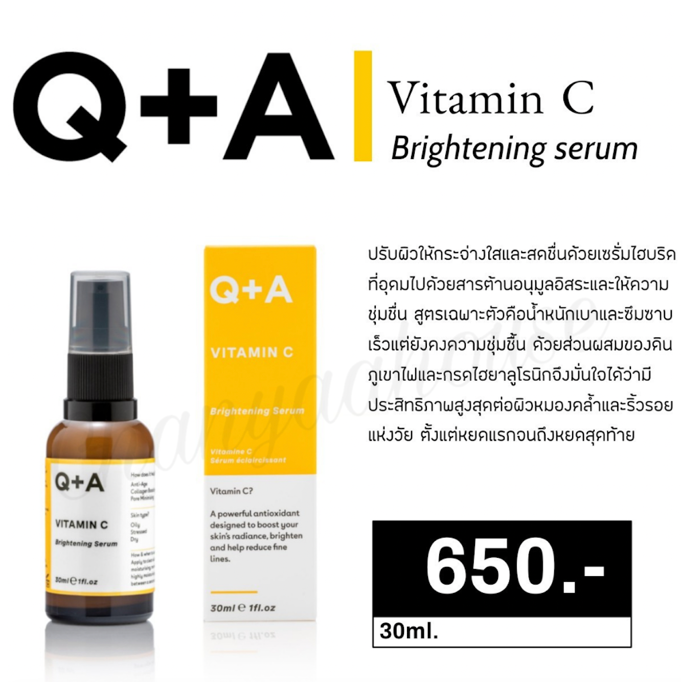 Q+A Vitamin C Brightening Serum ปรับผิวให้กระจ่างใส ซึมซาบเร็วแต่ยังคงให้ความชุ่มชื้น