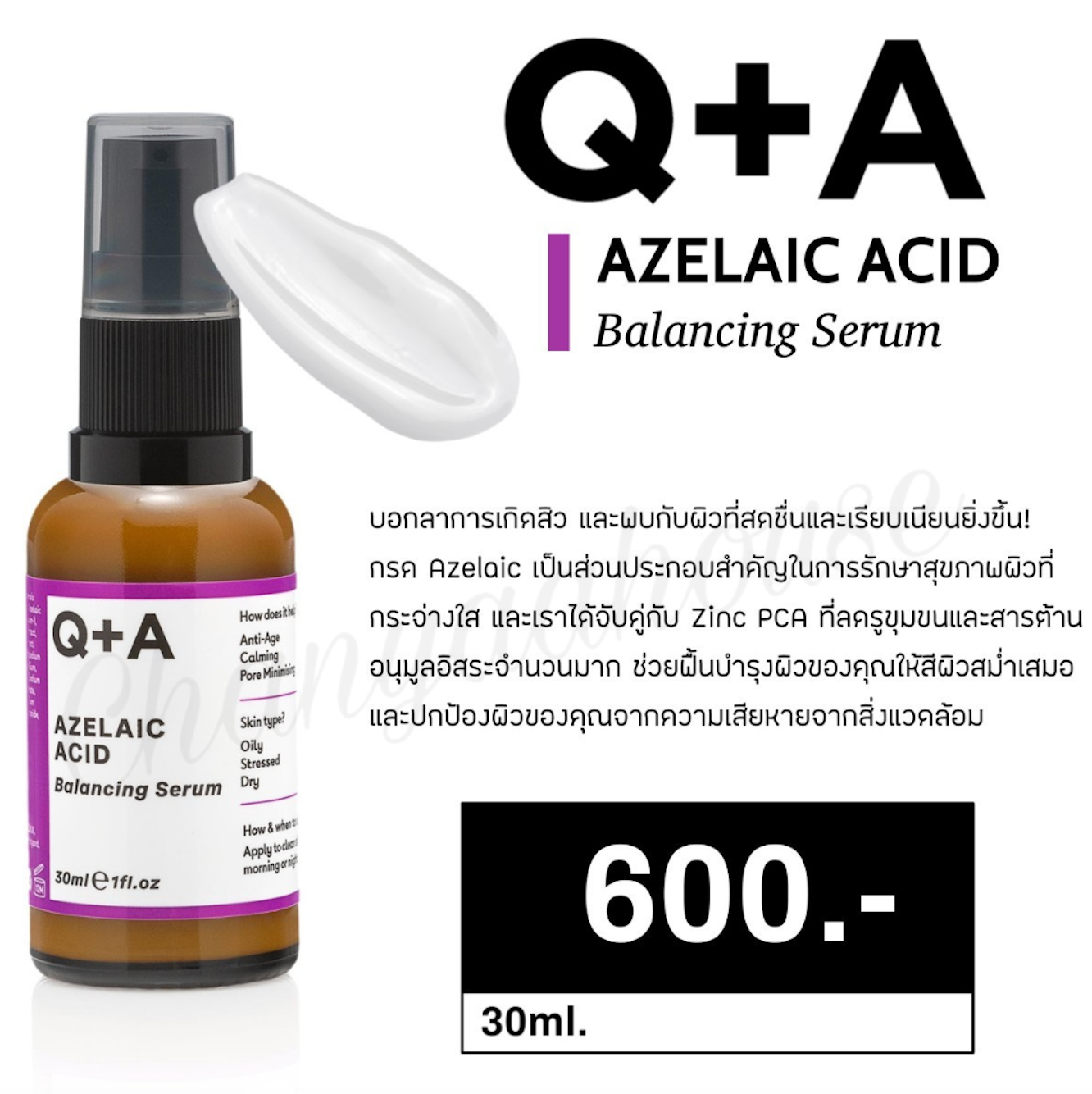 Q+A Azelaic Acid Balancing Serum ลดรูขุมขน บำรุง ให้สีผิวสม่ำเสมอ