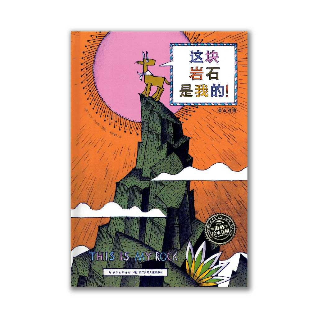 This is my rock!  这块岩石是我的!
