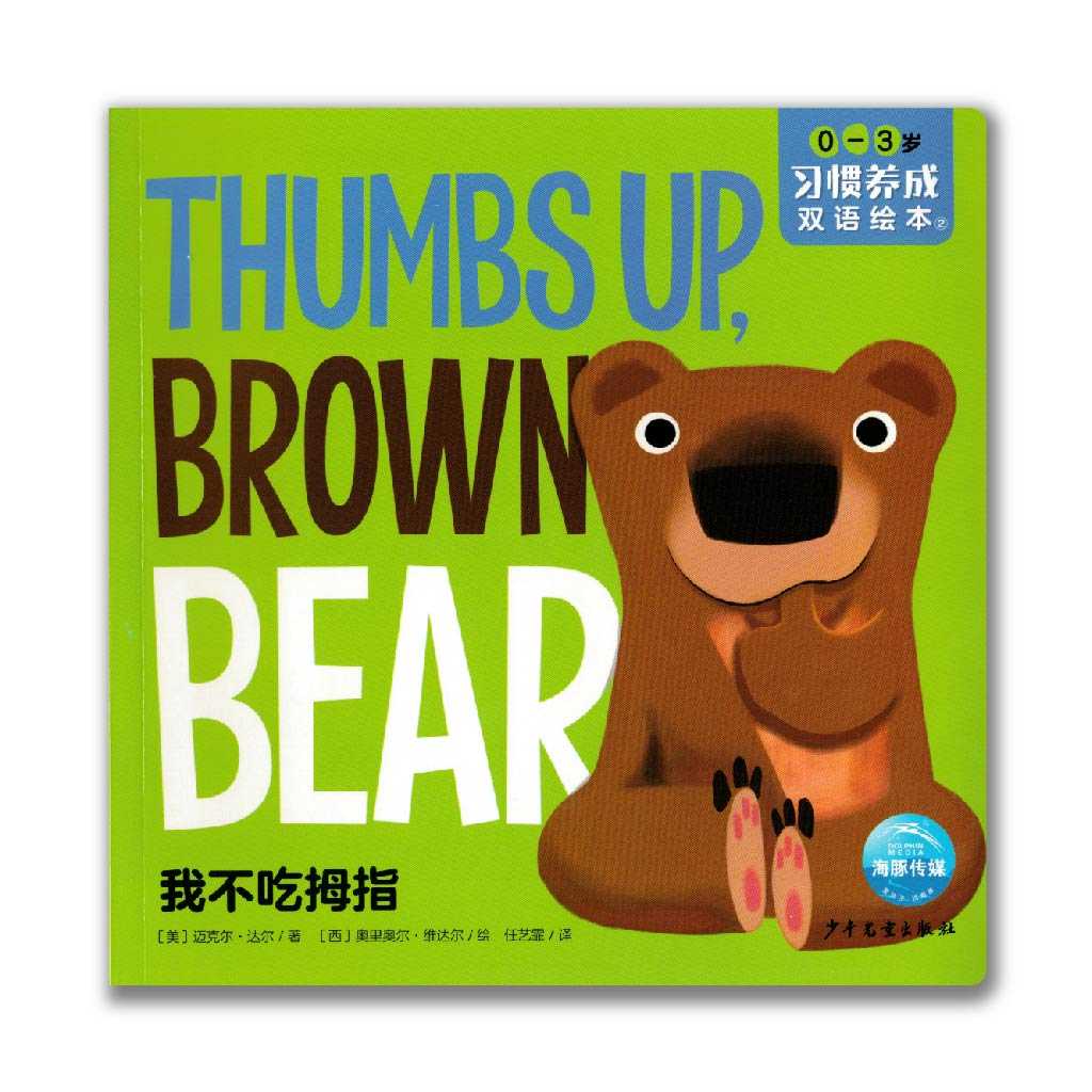 Thumbs up, Brown Bear 我不吃拇指