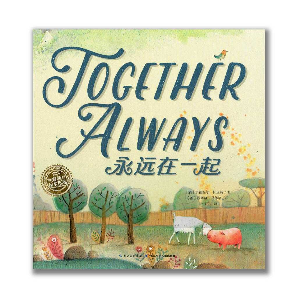 Together Always 永远在一起