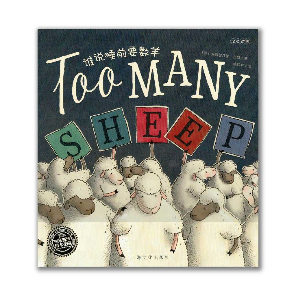 Too Many Sheep 谁说睡前要数羊