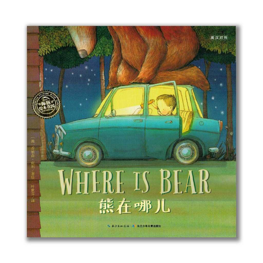 Where is Bear 熊在哪儿