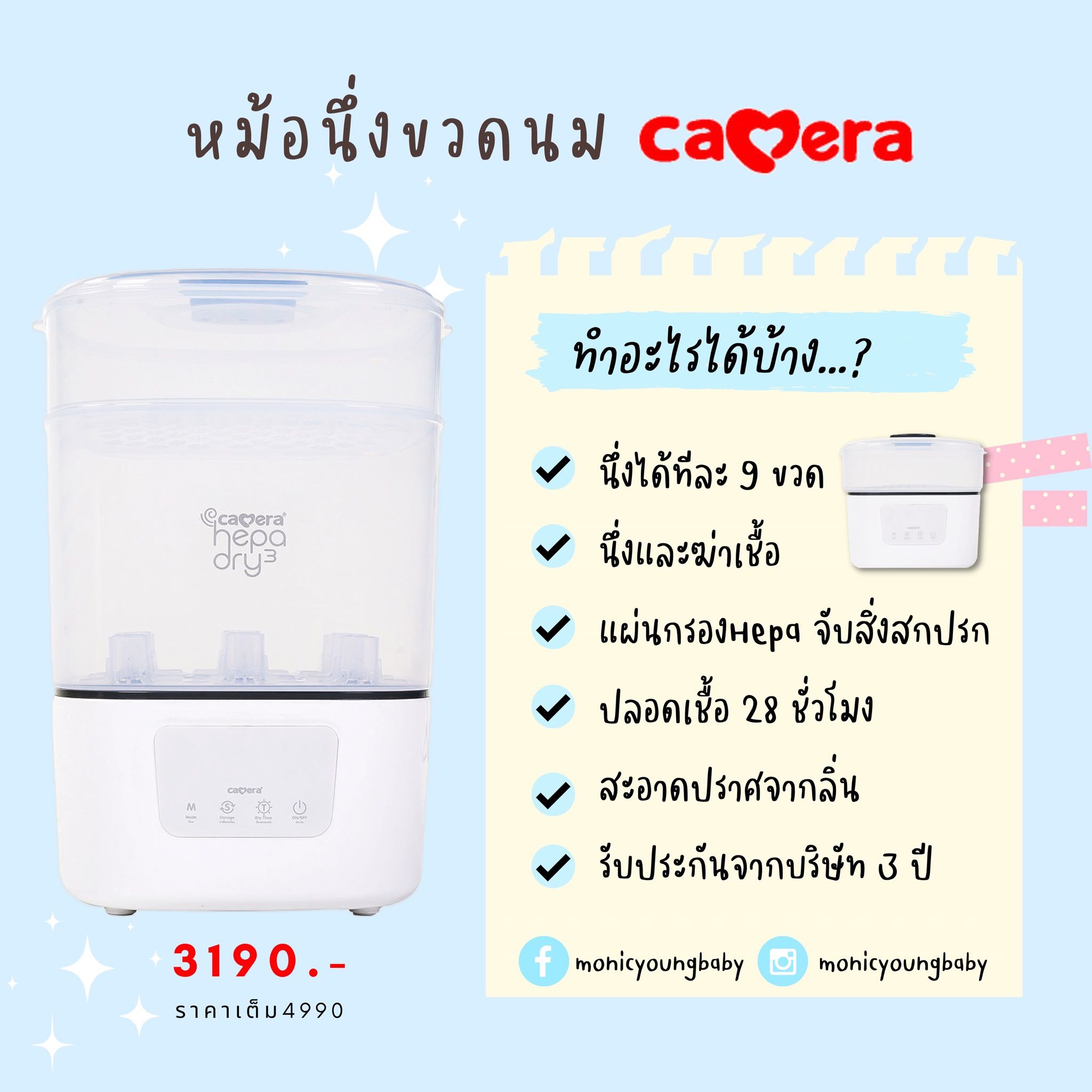 หม้อนึ่งขวดนมอบแห้ง Hepa Dry 3 ยี่ห้อ CAMERA