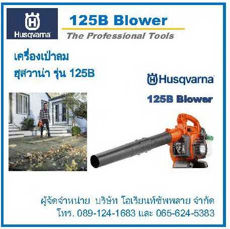 เครื่องเป่าลม-เป่าใบไม้ Husqvarna 125B  ชนิดมือถือ แบบใช้เครื่องยนต์