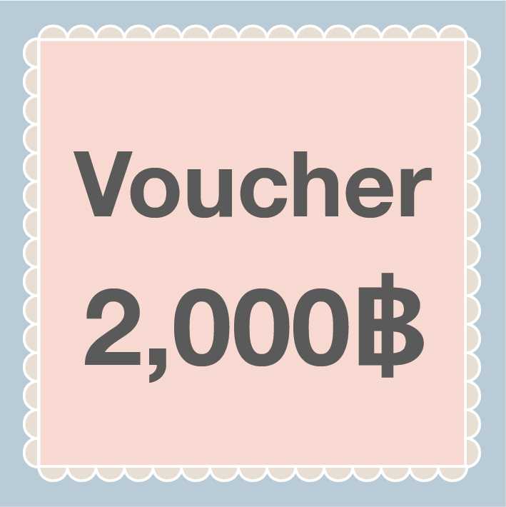 Voucher 2,000฿ (สำหรับซื้อสินค้าใดก็ได้ สามารถโอนส่วนต่างเพิ่มได้นะคะ)