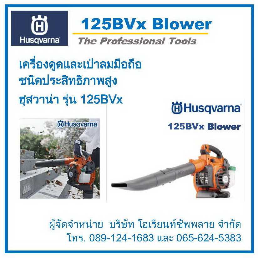 เครื่องดูดและเป่าลม ชนิดประสิทธิภาพสูง (Husqvarna 125BVx Blower and Vacuum Shredder)