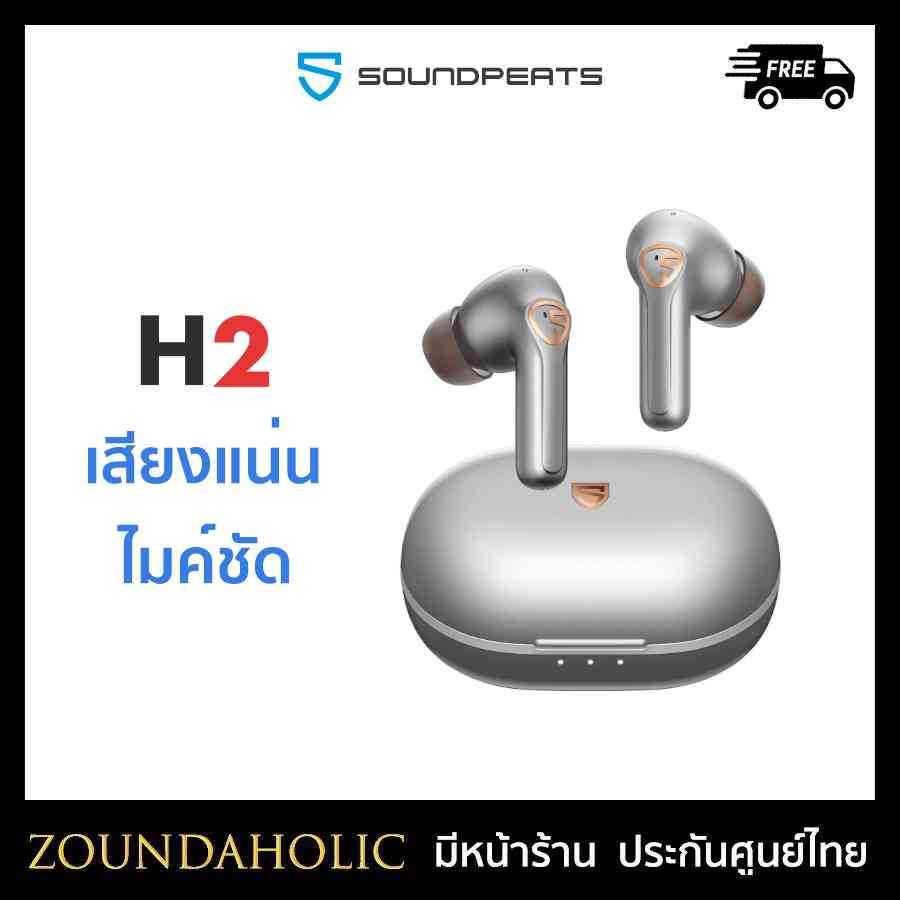 Soundpeats H2 หูฟังไร้สาย ประกันศูนย์ไทย