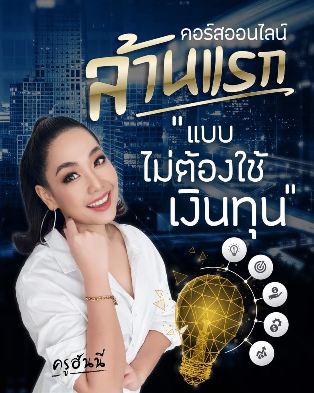 ล้านแรก แบบไม่ต้องใช้เงินทุน