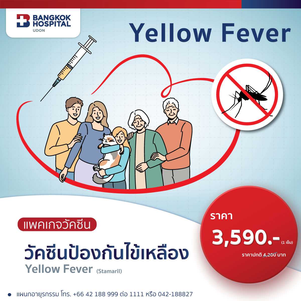 วัคซีนป้องกันไข้เหลือง (Yellow Fever)